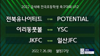 [2022금석배초등U12] 전북유나이티드 vs FCPOTENTIAL / 이리동풋볼스포츠클럽 vs YSC / JKFC vs 일산JFC