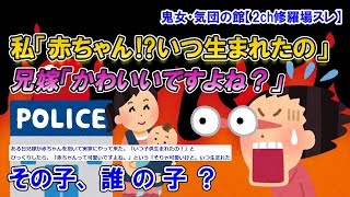 【2ch修羅場スレ】兄嫁が赤ちゃんを抱いて実家にやって来た→私「子供！？いつ生まれたの」兄嫁「可愛いですよね」私「え、うん…いつ生まれたの？」→恐ろしいことを言った兄嫁【ゆっくり解説】【鬼女・気団】