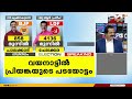 ചേലക്കര ചെങ്കൊടിക്കൊപ്പം തന്നെ മുന്നേറുന്നു 4000 കടന്ന് യു ആർ പ്രദീപിൻറെ ലീഡ് by election 2024