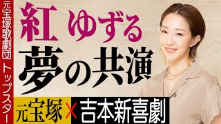 元宝塚歌劇団トップスター  紅ゆずるさん登場！好き過ぎた吉本新喜劇のエピソードが凄い！憧れの新喜劇メンバーと共演する舞台「アンタッチャブル・ビューティー」3つの見どころとは？