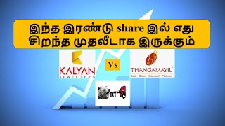 8. Thangamayil Vs Kalyan Jewellery. இந்த இரண்டு share இல் எது சிறந்த முதலீடாக இருக்கும் #TCT