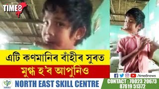 এটি কণমানিৰ মন পৰশা এটা ভাইৰেল ভিডিঅ।