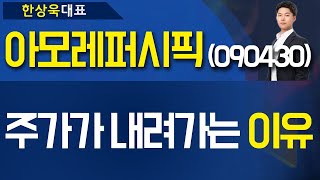 아모레퍼시픽(090430) - 주가가 내려가는 '이유'