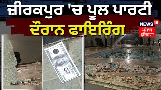 Zirakpur Pool Party Firing News | ਜ਼ੀਰਕਪੁਰ 'ਚ ਪੂਲ ਪਾਰਟੀ ਦੌਰਾਨ ਫਾਇਰਿੰਗ | Zirakpur News | News18Punjab