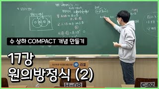 22.1.23 강남러셀 COMPACT 개념 만들기 수상하 17강 원의방정식 (2)