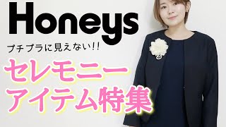 【ハニーズ】通勤にも♡入学式•卒業式の服装、決まってない方見て〜！！！【コーデも紹介】