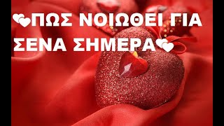 ΠΩΣ ΝΙΩΘΕΙ 💘 ΓΙΑ ΣΕΝΑ ΣΗΜΕΡΑ!