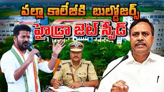 పల్లా కాలేజీకి  బుల్డోజర్స్ | హైడ్రా జెట్ స్పీడ్ Pallaa College Bulldozed Hydra Jet Speed Demolition