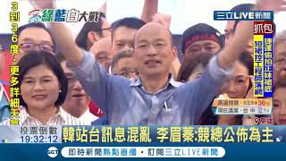 七傷拳!?高雄市長補選前拋震撼彈 韓國瑜確定幫李眉蓁站台催票 三位候選人這樣看...｜記者古芙仙 黃智忠 連冠智｜【LIVE大現場】20200814｜三立新聞台