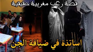 قصة رعب مغربية: قصة اساتذة مع الجن ( قصة حقيقية) || رعب بالدارجة