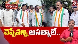 Nizamabad Agenda :చెప్పేవన్ని అసత్యాలే.. | Congress leaders About Telangana Development | RTV