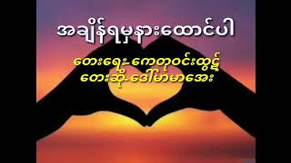 အချိန်ရမှနားထောင်ပါ