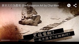 黃圻文行為藝術 (Performance Art by Chyi-Wen Huang)