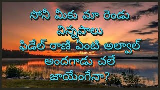 సోనీ మీకు మా రెండు విన్నపాలు ఫిడేల్ రాణి అల్వాల్ అబ్బాస్ చలే జాయేంగే నా