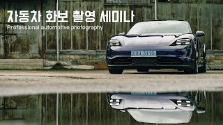 [사진강의] 자동차 화보 촬영 세미나 , Professional Automotive Photography Seminar