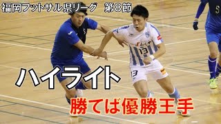 残り２節！優勝王手の大一番！！　#フクオカーナ 　#フットサル