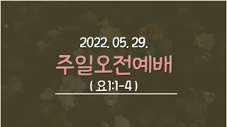 220529 주일오전예배