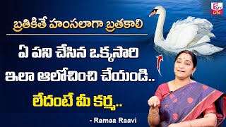 Ramaa Raavi బ్రతికితే హంసలాగా బ్రతుకాలి అనే సామెత ఎందుకన్నారంటే || Telugu Sametalu || Sumantv Life
