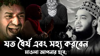 যত ধৈর্য এবং সহ্য করবেন তত মাওলা আপনার হবে । syed mokarram bari । সৈয়দ মোকাররম বারী । Hoq mawla waz