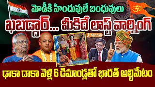 బంగ్లా కి మోడీ లాస్ట్ వార్నింగ్ | PM Modi Strong Warning To Bangladesh | Chinmai Das | iNews