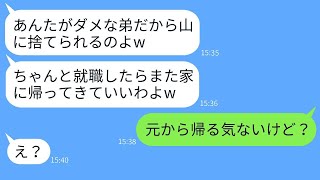 医者の兄にだけ甘やかし、弟を山に置き去りにした母親。「就職するまで帰ってくるな」と言われたので、毒親の言う通りに家を出た結果。