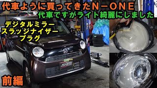 前編　代車ように買った　Ｎ－ＯＮＥ　半年たってやっとメンテナンス　プラグ交換　デジタルインナーミラー　スラッジナイザー　プラグ交換　ヘッドライト塗装　スロットルボディー清掃　ホンダ　HONDA　JG1