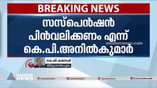 'സസ്പെന്‍ഷന്‍ പിന്‍വലിക്കണം'; അച്ചടക്ക ലംഘനം നടത്തിയില്ല ; അനില്‍കുമാര്‍ | KP  Anilkumar