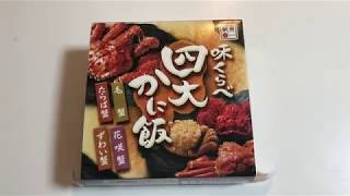 旭川駅の駅弁「味くらべ四大かに飯」を食べてみた！