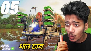 আজ ধান চাষ করা হবে ▶ FARMING SIMULATOR 25 BANGLA GAMEPLAY PART 5