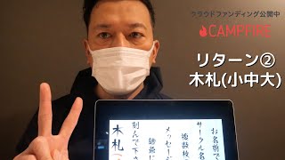 クラウドファンディング【リターン②】紹介動画【木札】