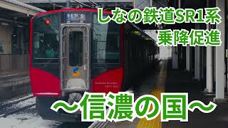 しなの鉄道SR1系 乗降促進