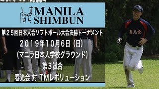 「まにら新聞ＴＶ」 第25回マニラ日本人会ソフトボール大会決勝トーナメント 2019年10月６日（日）（マニラ日本人学校グラウンド） 第３試合 春光会 対 ＴＭレボリューション Game 3.