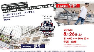 TOKIOインカラミ presents PARKOUR PREMIER CUP 2023 in 札幌