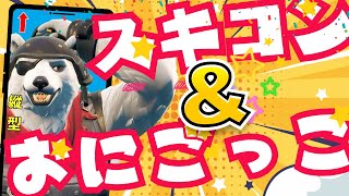 【昼活】😆鬼ごっこ😆＆👔スキンコンテスト👕配信！視聴者参加型ライブ配信！/【フォートナイト/縦型】#Fortnite 　#参加型 　#くまなかじ