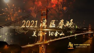 旧金山湾区春晚 SF Spring Festival Gala 湾区华人自己的春晚   一批新秀首次亮相  石倚洁 高曼华 李鳌 马力 孙邦春 宋晓花 刘文畅 安宇鹏 范青 许哥 疫情特别制作