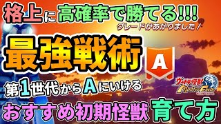 【ウルトラ怪獣モンスターファーム】格上でもほぼ勝てる最強戦術！第1世代からAグレードにいける！おすすめ初期怪獣,育て方,スキル,特徴などを紹介！【怪獣ファーム】