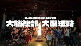 ［大腦總部，大腦短路］113年戲曲民藝系迎新活動～