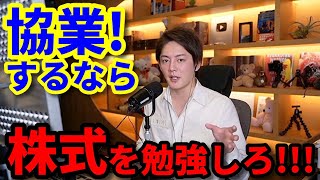 【青汁王子】協業するなら株式を勉強しろ!!!【切り抜き】