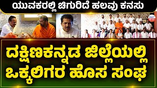 OKALIGA SANGA: ದಕ್ಷಿಣಕನ್ನಡ ಜಿಲ್ಲೆಯಲ್ಲಿ ಒಕ್ಕಲಿಗರ ಹೊಸ ಸಂಘ ಯುವಕರಲ್ಲಿ ಚಿಗುರಿದೆ ಹಲವು ಕನಸು