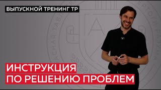 Инструкция по решению проблем