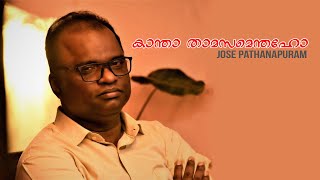 കാന്താ താമസമെന്തഹോ | Kantha Thamasamenthaho | Pr. Jose Pathapuram