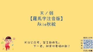 Akie秋絵 - 天ノ弱 罗马音注音歌词 日语五十音学习视频