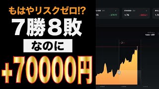 【初心者の勝ち方はコレ一択】バイナリーオプションのメリットは「負け越してるのに利益が出る」ことです【7勝8敗でまさかの70000円ゲット】