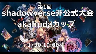 第1回Shadowverse大会akahudaカップ[非公式][shadowverse大会][最大12人][初心者から上級者まで]