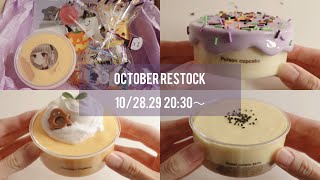 🎃 10月のリストックメニュー 🍠 販売スライムのご紹介～