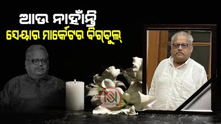 ରାକେଶ ଝୁନଝୁନୱାଲାଙ୍କ ୬୨ବର୍ଷ ବୟସରେ ଦେହାନ୍ତ ହୋଇଛି #nirbhaysuchana