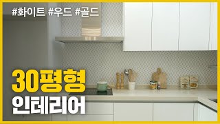 [영림] ﻿특이한 천장 구조가 예쁜 30평형대 아파트 화이트 리모델링/비포애프터/before after/house room tour/화이트인테리어/골드인테리어/우드인테리어