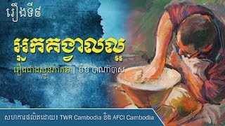 ជាងស្មូនភាគ២ រឿងទី៩៖ អ្នកគង្វាលល្អ