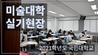 미대_국민대_미대 실기고사 현장_2021학년도_입시미술