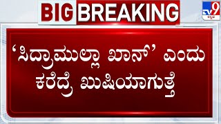 ನನ್ನನ್ನ ‘ಸಿದ್ರಾಮುಲ್ಲಾ ಖಾನ್’ ಎಂದು ಕರೆದ್ರೆ ಖುಷಿಯಾಗುತ್ತೆ: Siddaramaiah Counters CT Ravi \u0026 BJP Leaders